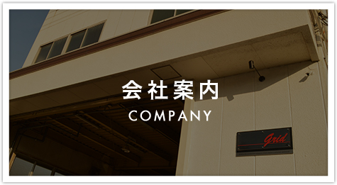 会社概要