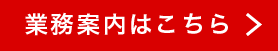 業務案内はこちら