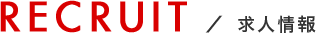 求人情報