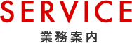業務案内
