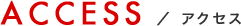 アクセス