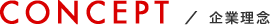 企業理念