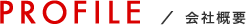 会社概要