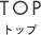 トップ