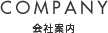 会社案内