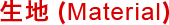 生地(Material)