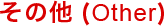 その他(Other)