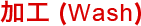 加工(Wash)
